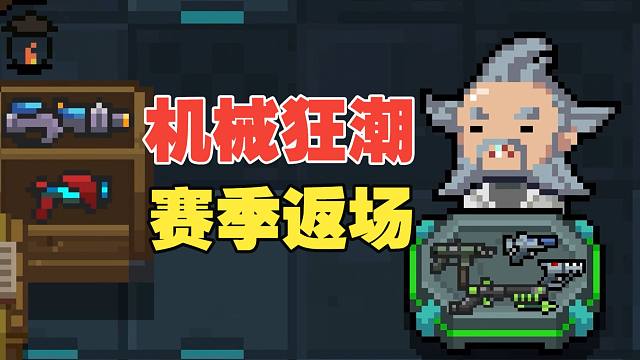 元气骑士：湮灭虚空难度开启！机械狂潮赛季返场，暑期版本！