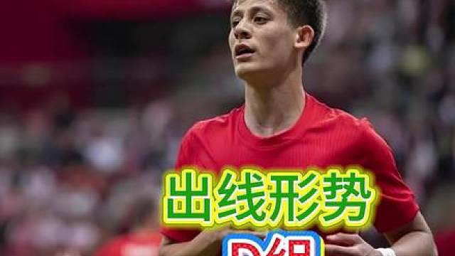 第十五集，世界杯B组出线形势