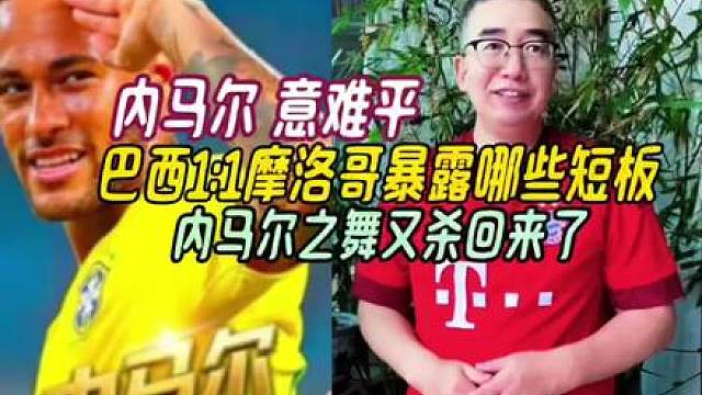 内马尔意难平，巴西1:1摩洛哥暴露哪些短板，内马尔舞杀回来了