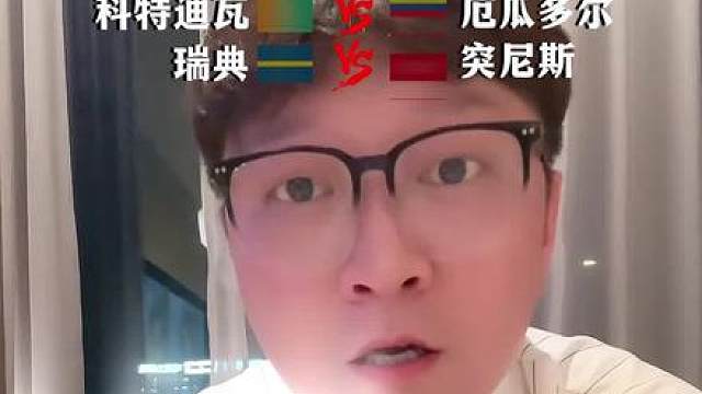 德国vs库拉索，荷兰vs日本，科特迪瓦vs厄瓜多尔，瑞典vs突尼斯
