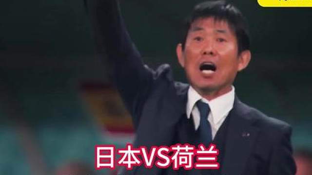 蓝武士VS无冕之王 能不能拿到世界杯冠军一定要过荷兰这关，明日日本对阵荷兰，双方会贡献怎么样的精彩对战。请拭目以待