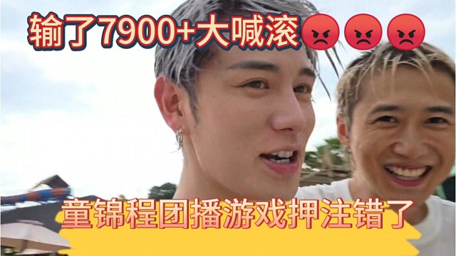 童锦程团播游戏押注输了7900块大喊滚