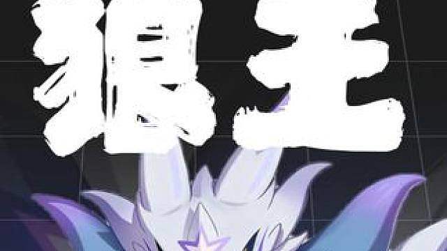 我说听桥大狮真王朝了 娱乐阵容请勿模仿