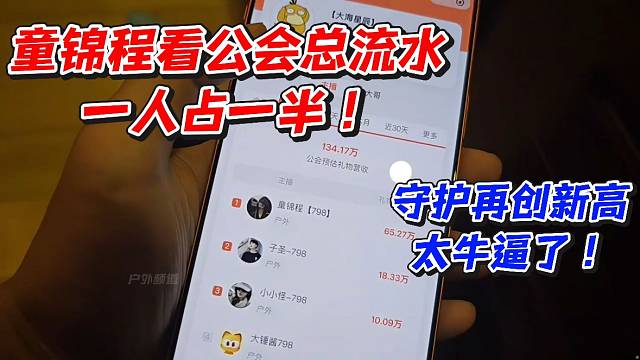 童锦程看公会总流水一人占一半！守护再创新高太牛逼了