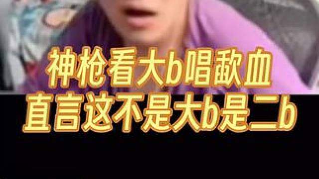 神枪小子看大b模仿康康唱歃血