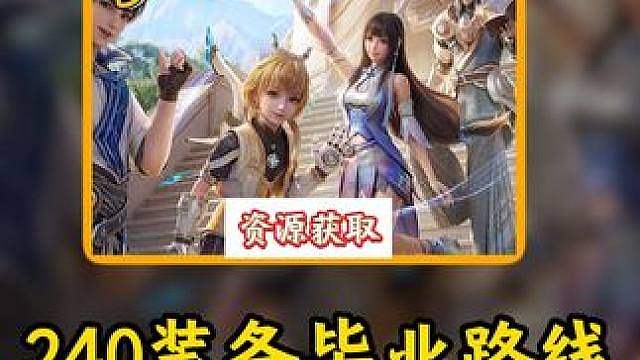 6月8号冲240装等攻略，毕业装备路线来了