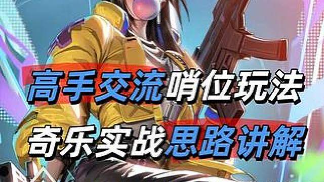 机响人拉！哨位实战交流需要怎么做？