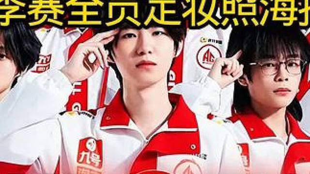 AG夏季赛全员定妆照海报出炉 冲击冠军