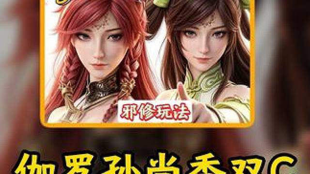 非主流双C组合！孙尚香伽罗到底有没有说法？