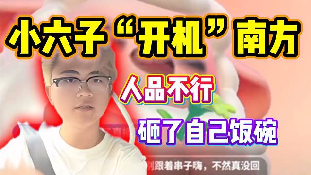 六子深夜“开机”南方，并吐槽他人品不行！