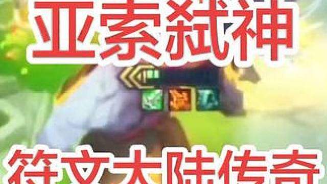 还记得那年的亚索吗？（亚索弑双神）