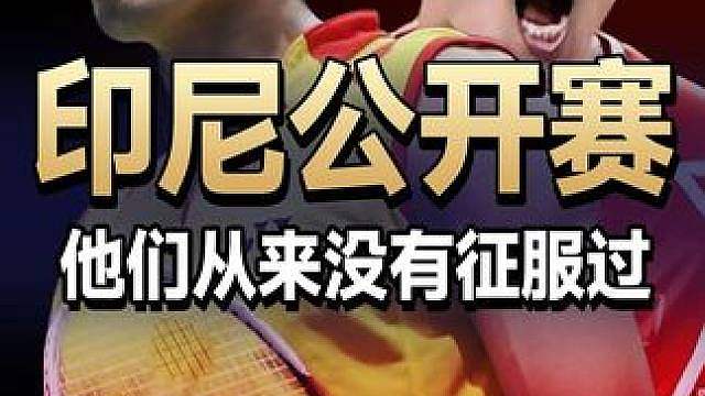 这是林丹谌龙从来没有征服过的赛场！最遗憾的还是这场半决赛！ #