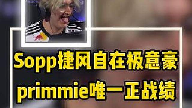自在极意豪Sopp顶级捷风个人秀，primmie唯一正战绩！