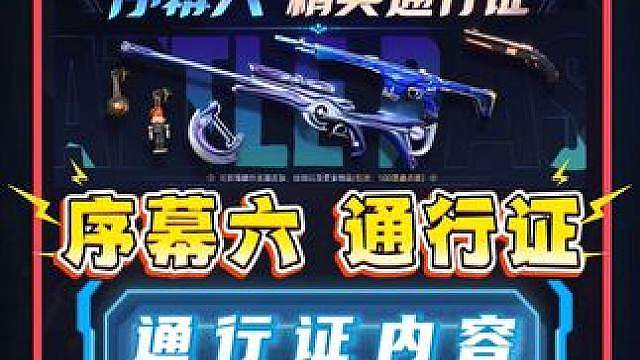 一个视频带你看完序幕六赛季通行证全部内容