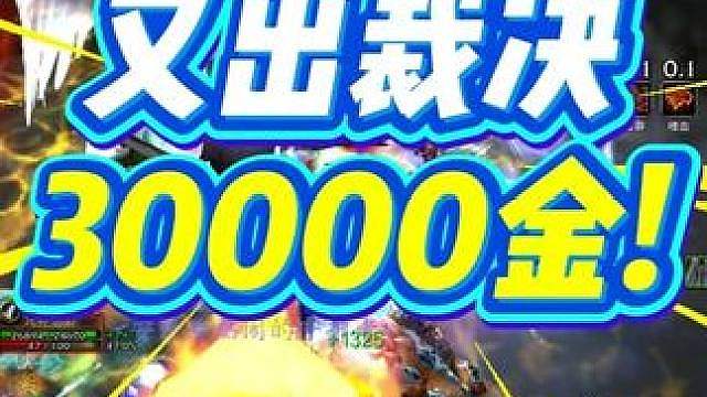 又出裁决了，29000金没拿下实在是太难了！