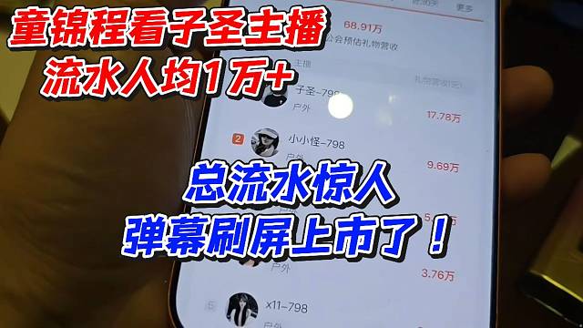 童锦程看子圣主播流水人均1万 总流水惊人弹幕刷屏上市了