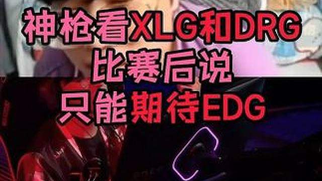 看完XLG和DRG的比赛一言难尽，两个队伍都不是第一次世界赛
