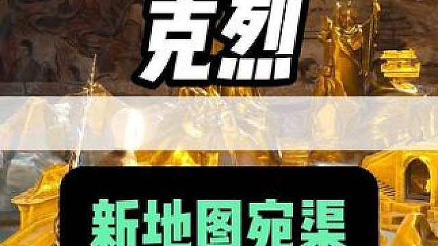 克烈探秘暮云观里的 新地图宛渠