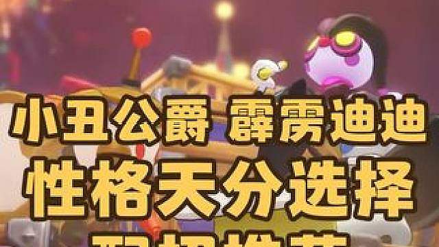 S2赛季奇遇精灵小丑公爵、霹雳迪迪的异色，刷到什么性格才是极品？技能如何选择？