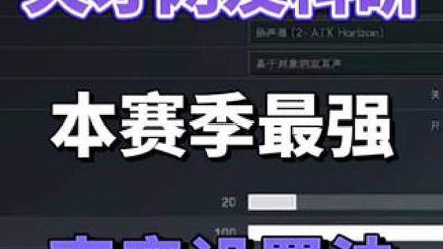 天才网友科研本赛季最强声音设置法