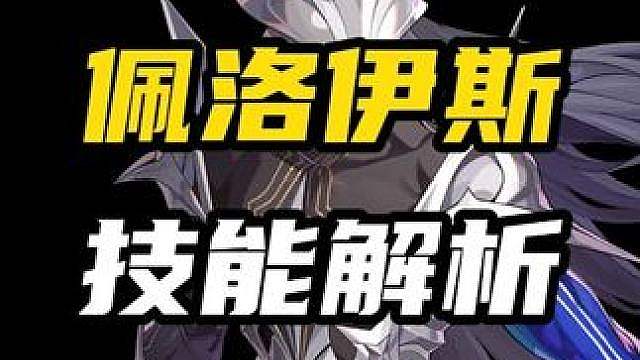【佩洛伊斯 技能机制前瞻】一分钟带你快速上手法厄同的武魂真身