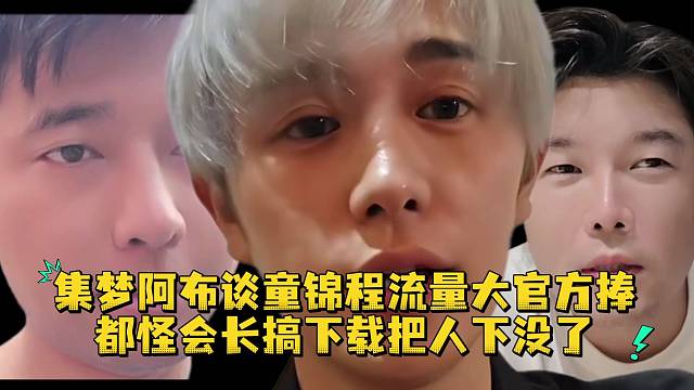 集梦阿布谈童锦程流量大官方捧都怪会长搞下载把人下没了