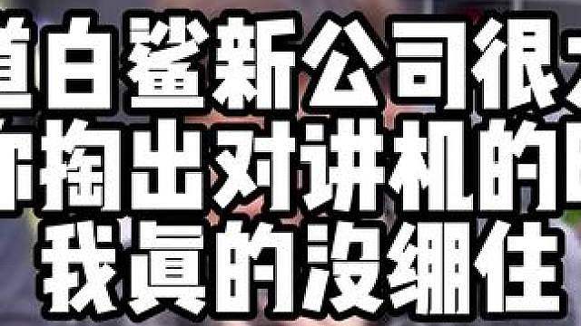 知道白鲨新公司很大了 但你掏出对讲机的时候 我真的没绷住