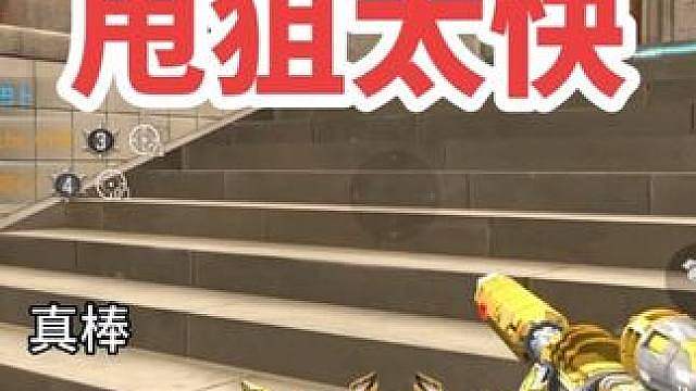 甩狙太快，队友一声声夸赞