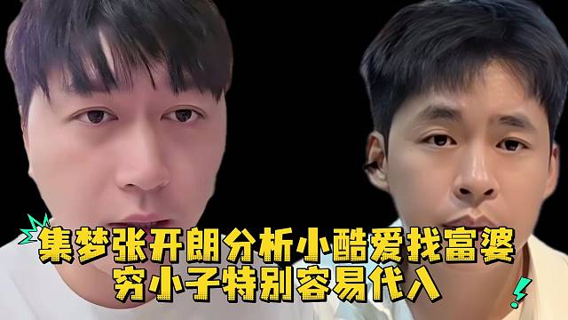 集梦张开朗分析小酷爱找富婆穷小子特别容易代入