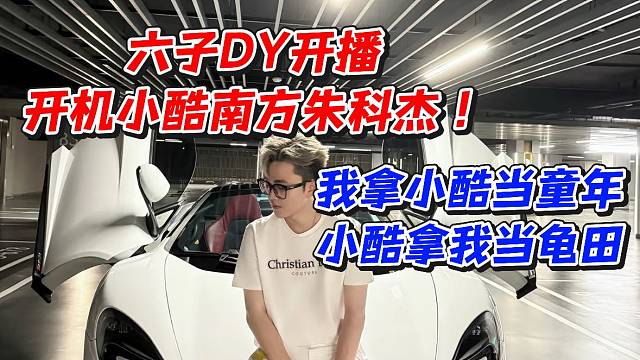 六子D开播开机小酷南方朱科杰！我拿小酷当童年小酷拿我当龟田