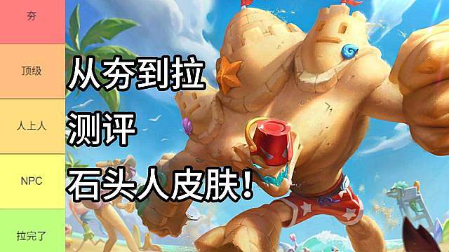 从夯到拉主观测评石头人皮肤