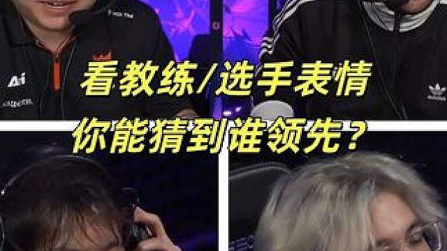 光看教练/选手表情，你能猜到谁领先？