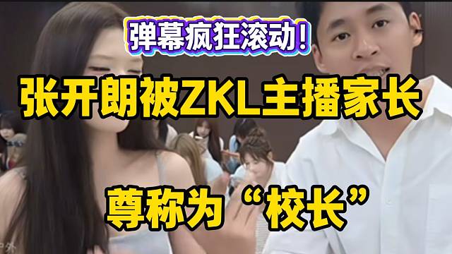 张开朗竟被ZKL主播家长尊称为“校长”！公司比学校都安全！