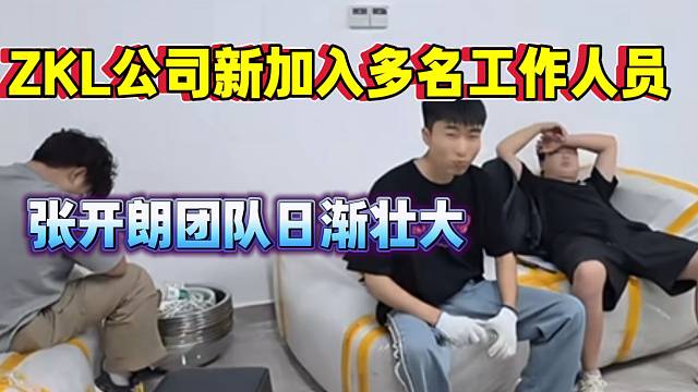 集美ZKL公司新加入多名工作人员！张开朗团队日渐壮大！