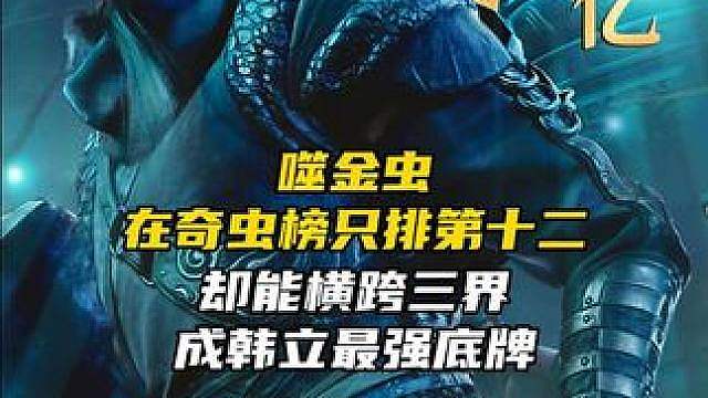 为什么噬金虫在奇虫榜只排第十二，却能横跨三界成韩立最强底牌？