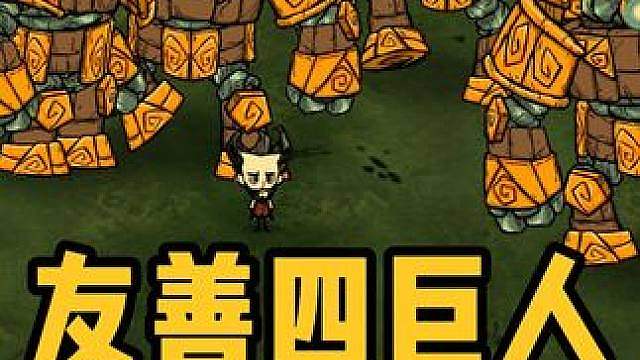 饥荒联机测试版：好消息四巨人可以雇佣了！坏消息拆家