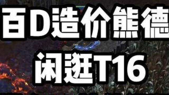 百D造价熊德闲逛T16，懒人BD按住闲逛，基本不死