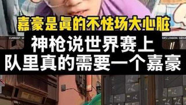 世界赛嘉豪是真不懦啊