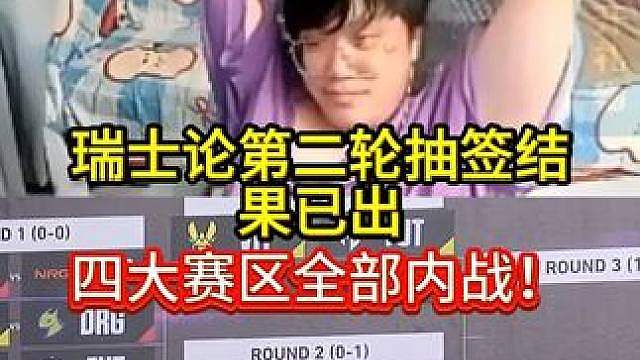 瑞士轮第二轮抽签结果已出！四大赛区全部内战！ 不知道对于CN战队是否是个好消息？