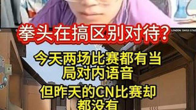 拳头在搞区别对待？今天的两场比赛都有当局对内语音！ 昨天的CN队伍反而都没有！