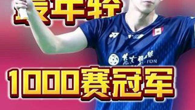 赖浩俊打破金廷记录！成为最年轻1000赛冠军