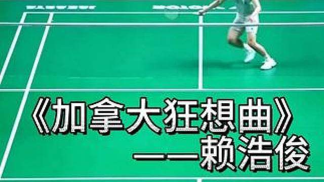 《加拿大狂想曲》——赖浩俊