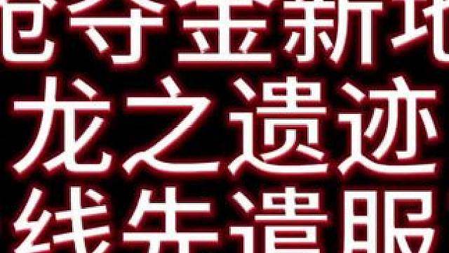 龙之遗迹将上线！