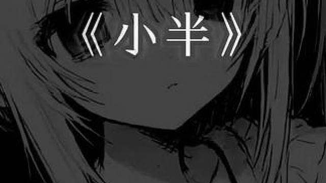 一半又一半，成了