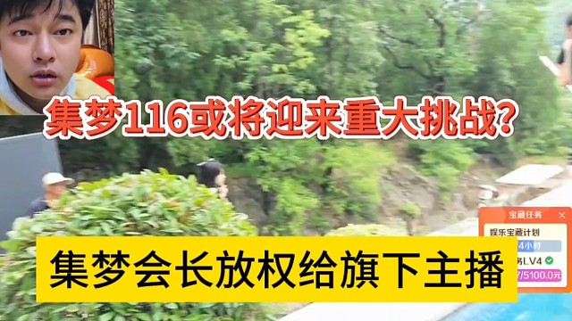 集梦会长放权给旗下主播，集梦116或将迎来重大挑战