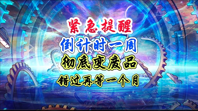紧急避坑倒计时一周彻底变废品，错过再等一个月 #DNF手游 #DNF手游幻梦奇旅