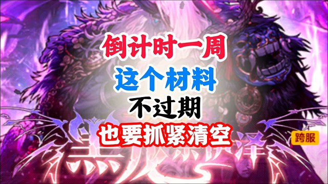 倒计时一周，这个材料不过期，也要清空 #DNF手游幻梦奇旅 #DNF手游