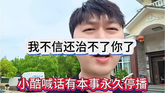 小酷喊话六子有本事永久停播，不信还治不了你
