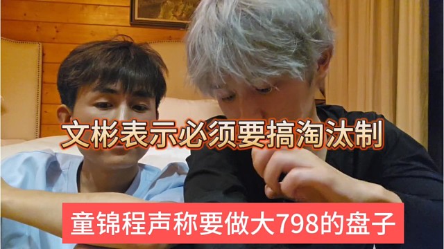 童锦程声称要做大798的盘子，文彬表示必须搞淘汰制