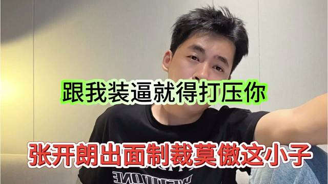 张开朗出面制裁莫奥这小子，跟我装逼就得打压